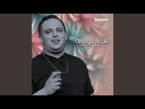 آش مازلتي ناوية