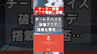 【APEX】チーター破壊アプデ実装で賛否両論…　 #apex　 #apexlegends