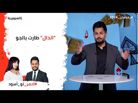 شاهد بالفيديو.. "الدال" طارت بالجو