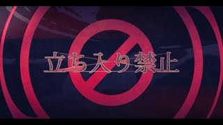 - 【原キー】立ち入り禁止 魂込めて歌ってみた【おばけ。】