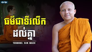 ធម៌ជាទីរលឹកដល់គ្នា,ជា គឹមសាន Chea Kimsan|chea kimsan 2023