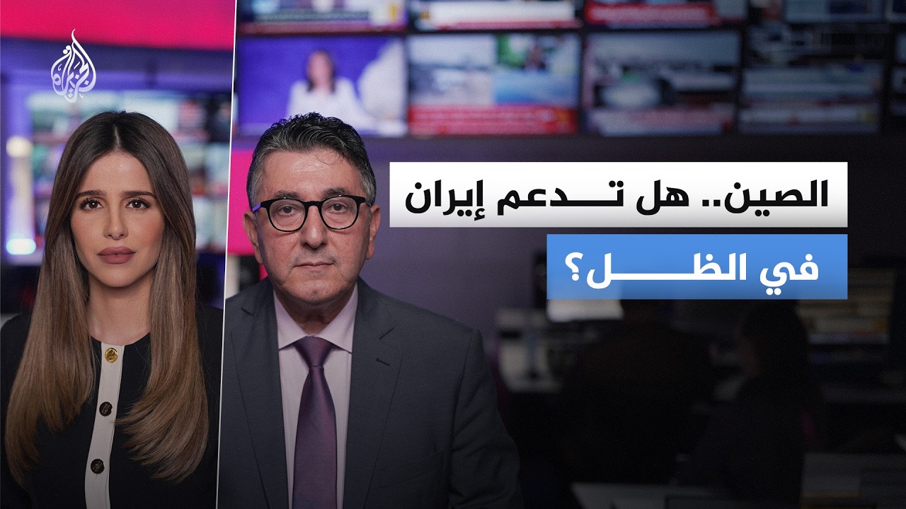 فيديو | الدعم الصيني لإيران..  تعاون سري؟ أم مجرد حرب روايات؟