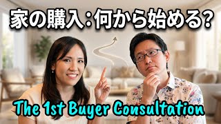 【保存版】住宅購入の第一歩!何から始める?