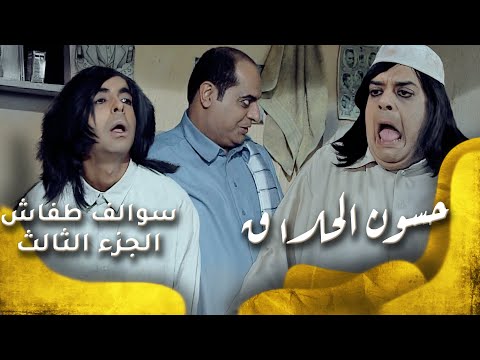 سوالف طفاش الجزء 3 الحلقة 23 حسون الحلاق