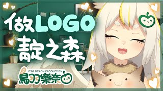 [Vtub] 鳥羽樂奈：(工作台)做靛之森的LOGO