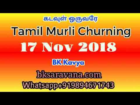 Tamil Murli Churning - 17 Nov 2018 - BK Kavya