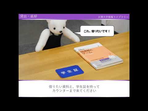 宗教学科 天理大学　情報ライブラリーのご案内02（貸し出し・返却について）