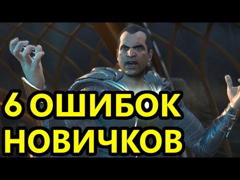 6 ПОПУЛЯРНЫХ ОШИБОК НОВИЧКОВ В INJUSTICE 2