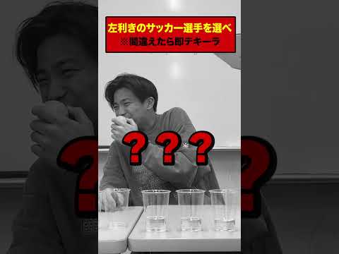英語文化学科 左利きのサッカー選手を選べ#Shorts