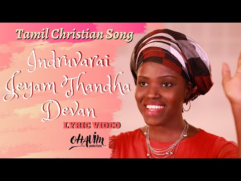 Indruvarai Jeyam Thandha Devanukku | Tamil Christian Song 2020 | Ohavim Productions