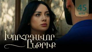 Խորհրդավոր ընթրիք, Սերիա 45, Օգոստոսի 12-ին 22:00 / Khorhrdavor yntriq