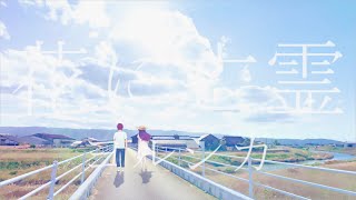 - 【男女デュオっぽく歌ってみた】花に亡霊/ヨルシカ【covered by 荊棘つばき】