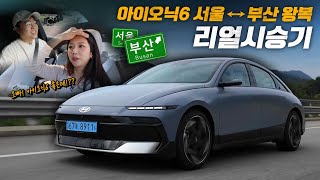  아이오닉6 서울-부산 장거리 리얼시승기 feat. EQS450+ 유튜브 썸네일