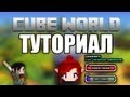 [Cube World] Туториал . 1.000.000Лвл. за 2 минуты ! 