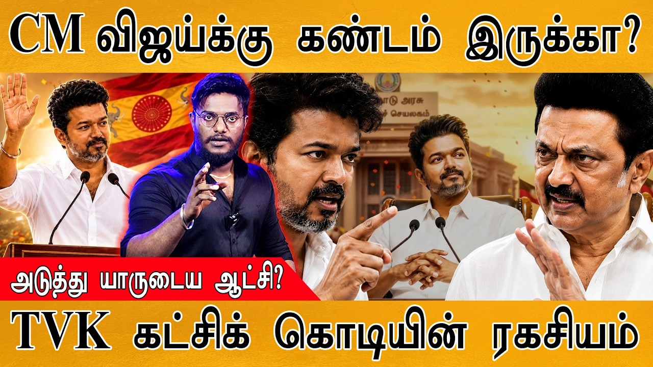 CM விஜய்க்கு கண்டம் இருக்கா? | அடுத்து யாருடைய ஆட்சி? | TV
