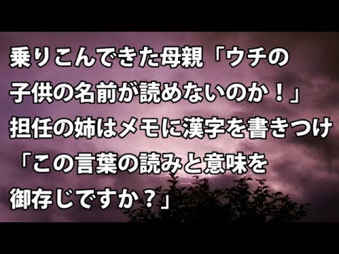 【修羅場　衝撃】乗りこんできた母親「ウチの子供の名前が読めないのか！」担任の姉はメモに漢字を書きつけ「この言葉の読みと意味を御存じですか？」  【修羅場・衝撃体験をお送りします】