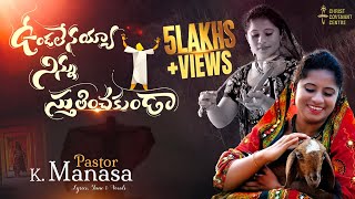 Download lagu ఉండలేనయ్యా  నిన్ను స్తుతించకుండా song by Pastor K.Manasa-Lyrics,Tune,Vocals. #Music Gotikala Joshuva mp3 Download lagu ఉండలేనయ్యా  నిన్ను స్తుతించకుండా song by Pastor K.Manasa-Lyrics,Tune,Vocals. #Music Gotikala Joshuva mp3