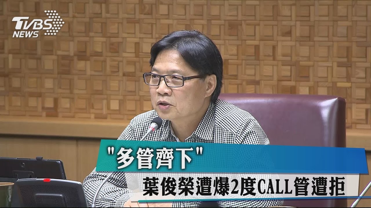 「多管齊下」 葉俊榮遭爆2度CALL管遭拒