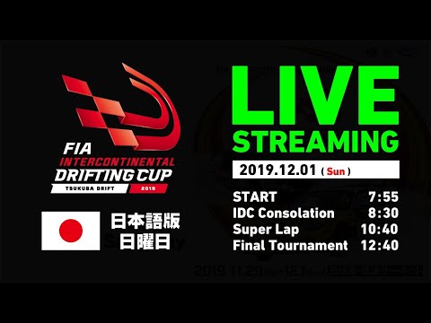 【FIAインターコンチネンタルドリフティングカップ2019 ライブ動画】筑波サーキットのライブ動画