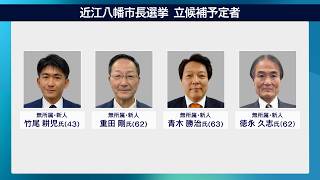4月10日【びわ湖放送ニュース】【記者解説】４月１２日告示「近江八幡市長選挙」