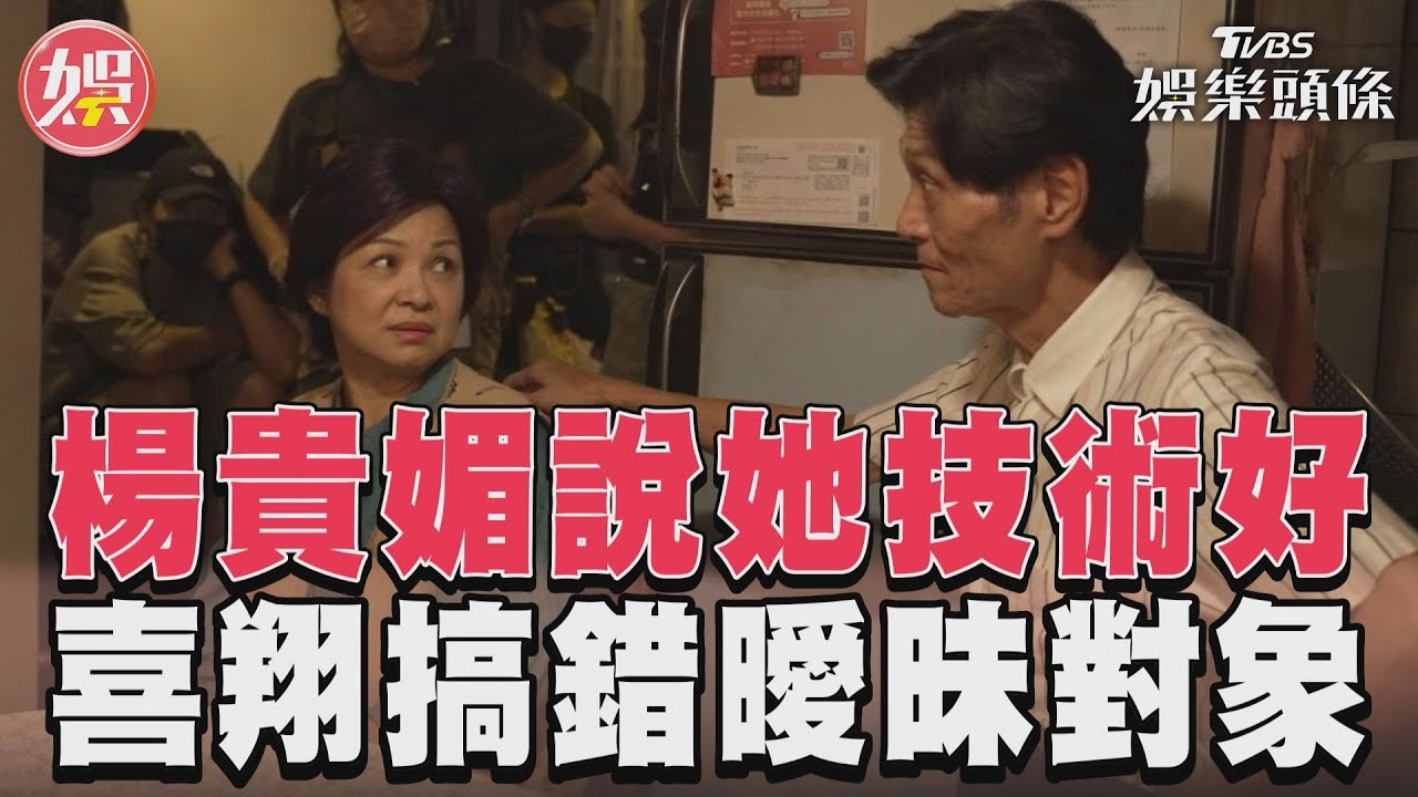 影音/《有生之年》楊貴媚酸「她技術應該很好」 喜翔竊笑搞錯曖昧對象