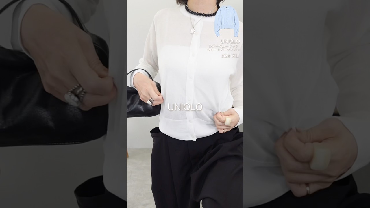 大人は今すぐ買って❗️ユニクロのシアーカーディガンがキレイ見えして優秀#ファッション #UNIQLO#shorts