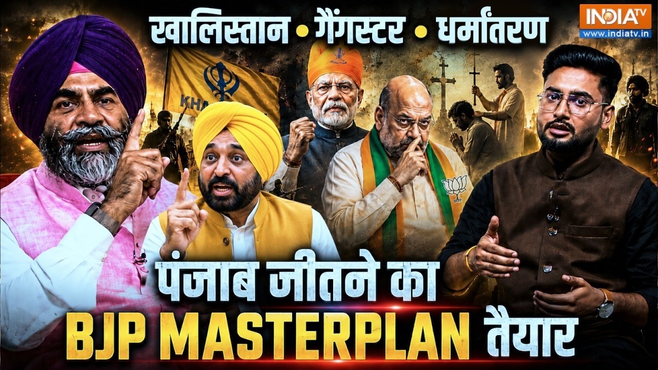 Exclusive Podcast: खालिस्तान पर बड़ा खुलासा! अब BJP का अगला TARGET पंजाब, ?