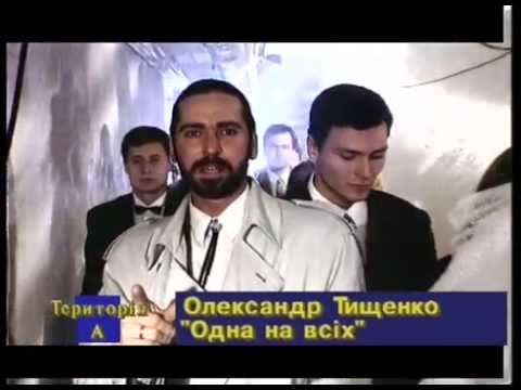 Олександр Тищенко - Одна на всіх