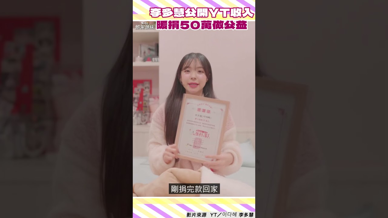 影音/李多慧公開YT頻道收入! 暖捐50萬做公益嗨喊:很滿足