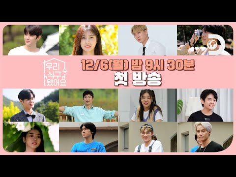 다음 주부터 1일💞 우리 식구 됐어요 My K star Family🏡 12/6(월) 밤 9시 30분 첫 방송 [우리 식구 됐어요]
