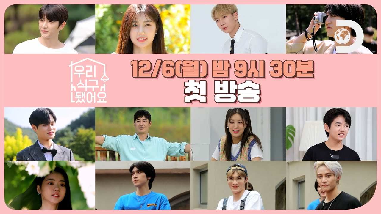 다음 주부터 1일💞 우리 식구 됐어요 My K star Family🏡 12/6(월) 밤 9시 30분 첫 방송 [우리 식구 됐어요]