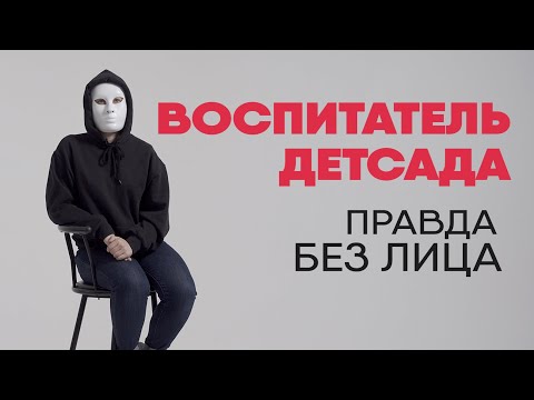 , title : 'Без лица: воспитатель детского сада рассказывает правду о работе'