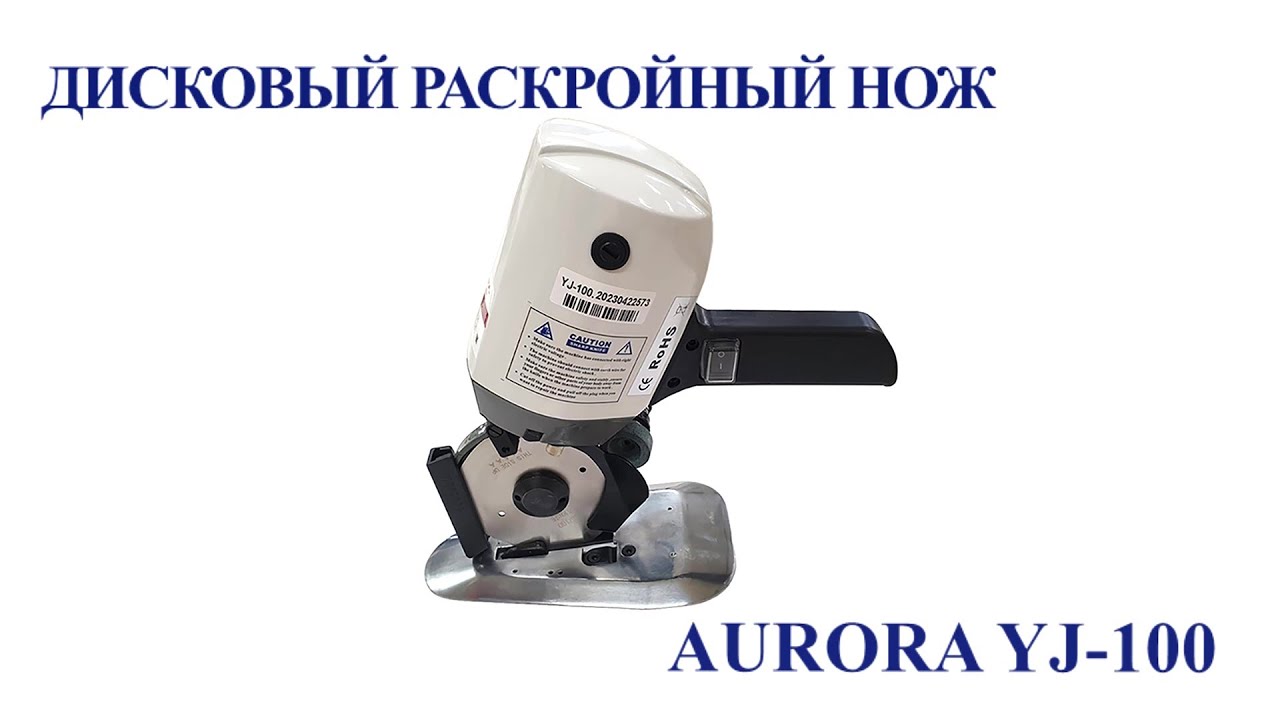 Дисковый раскройный нож Aurora YJ-100