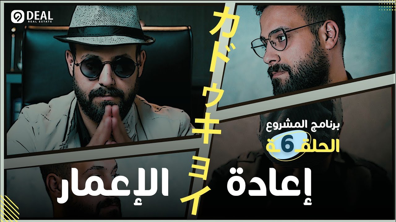 برنامج المشروع | الحلقة 6 | عقارات إعادة الإعمار في اسطنبول | Deal Real Estate