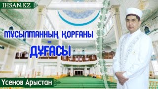 Үсенов Арыстан - Жұма уағызы