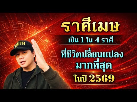 ดวงราศีเมษ 2569 | 1 ใน 4 ราศีที่ชีวิตเปลี่ยนแรงที่สุดในรอบหลายปี by ณัฐ นรรัตน์