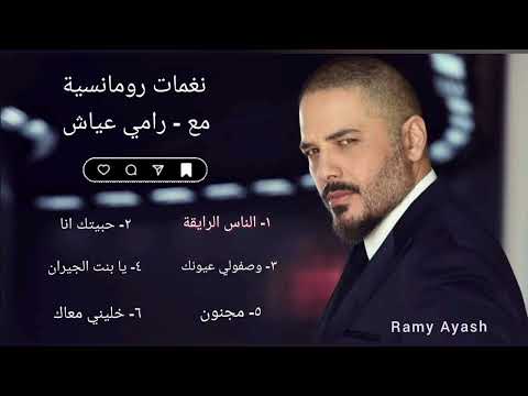 كوكتيل اغاني رامي عياش