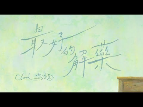 Cloud 雲浩影 - 最好的解藥 The Best Remedy (Official Music Video)