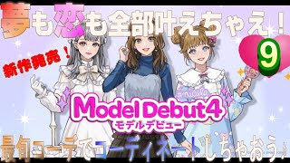 モデルデビュー４ニコラ｜最終回！私がトップオブニコラ！トータルコーデ＆プロデュースでおしゃれに楽しんじゃおう♪私がトップ・オブ・ニコラになるまでの道のり。9日目