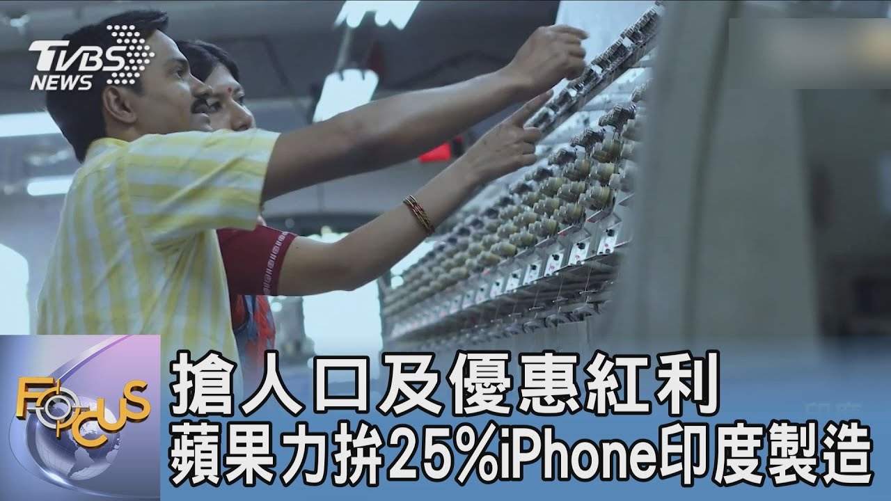 搶人口及優惠紅利 蘋果力拚25%iPhone印度製造