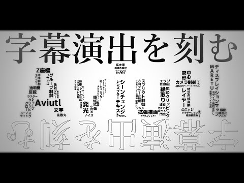 動画編集の代表作