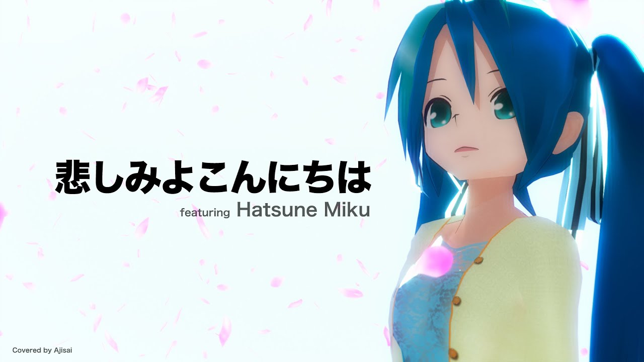 [Vocaloid] 悲しみよこんにちは (斉藤由貴 カバー) feat. Hatsune Miku