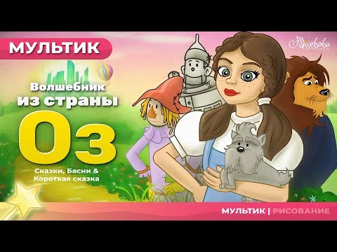 Волшебник из страны Оз | Сказки для детей и мультик