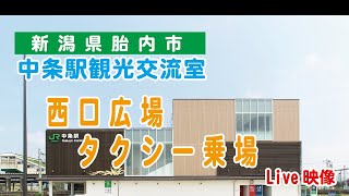 JR中条駅（胎内市）中条駅観光交流室 の情報ライブカメラ【西口タクシー乗場】状況確認Liveカメラ『配信テスト中』 live webcam