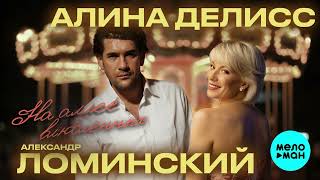 Алина Делисс, Александр Ломинский - На аллее влюбленных (Single 2025)