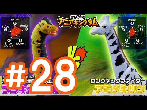 アニメ『冒険大陸 アニアキングダム』 第28話 「アミンvsブラッキオ！クビ対決！」