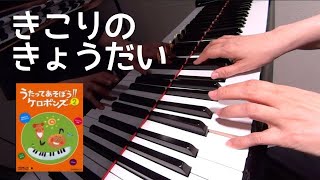 きこりのきょうだい　 ケロポンズ　平田明子 作詞　増田裕子 作曲　ピアノ　歌詞　pf