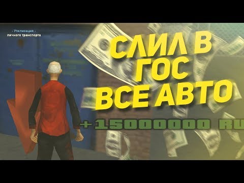 СЛИЛ В ГОС ВСЕ СВОИ АВТО - GTA CRMP RADMIR RP (КРМП РАДМИР)