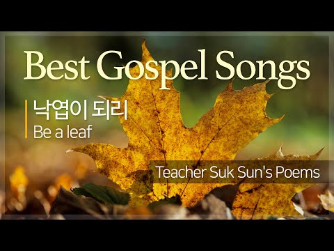 돌나라 은혜로운 찬양 CCM [석선 시집 | 낙엽이 되리 - 이태종] 아름다운 하나님 사랑 잔잔한 가스펠 Praise