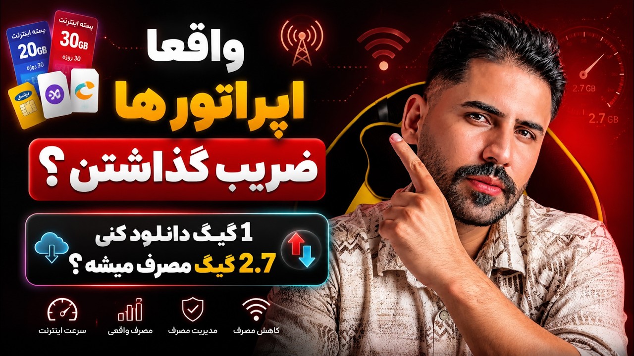 چرا اینترنت اینقدر زود تموم میشه ؟ ( اپراتور ها ضریب گذاشتن!)